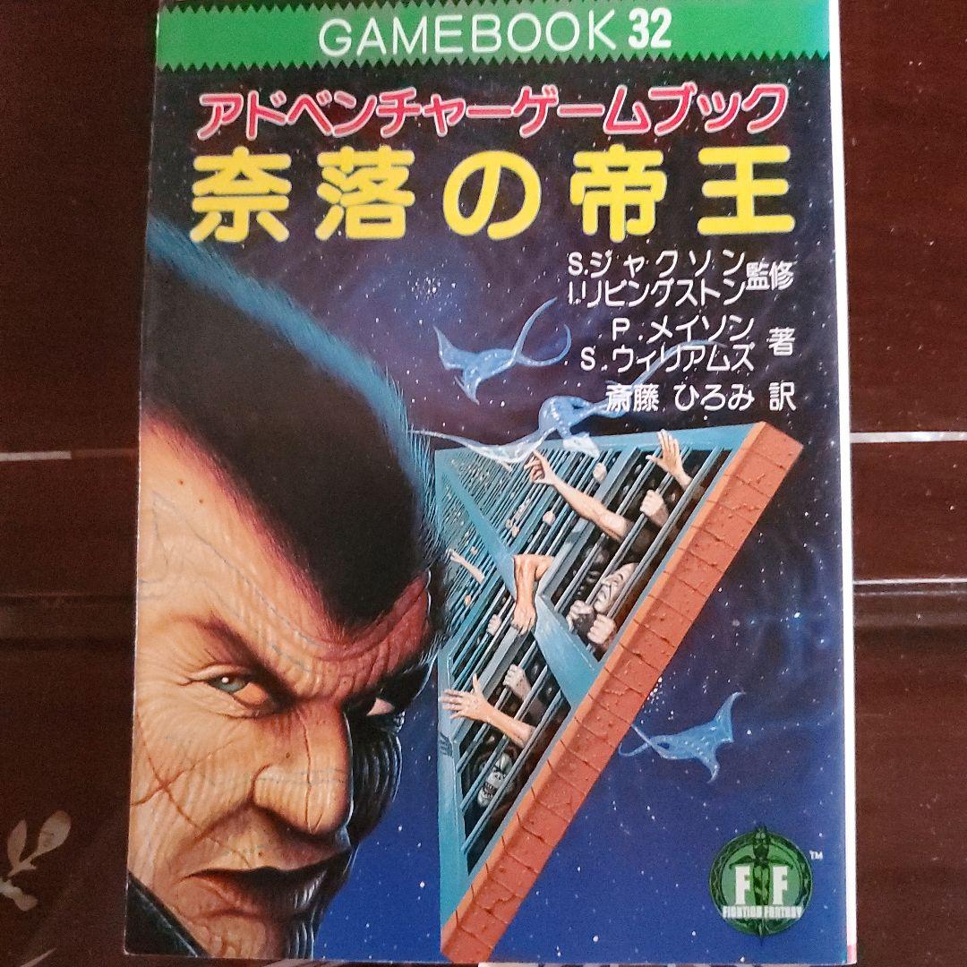 アドベンチャーゲームブック　奈落の帝王