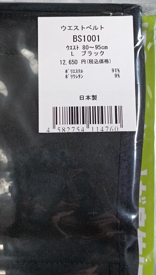 BSファイン 着る岩盤浴 ウエストベルト Lサイズ ウエスト80-95cm