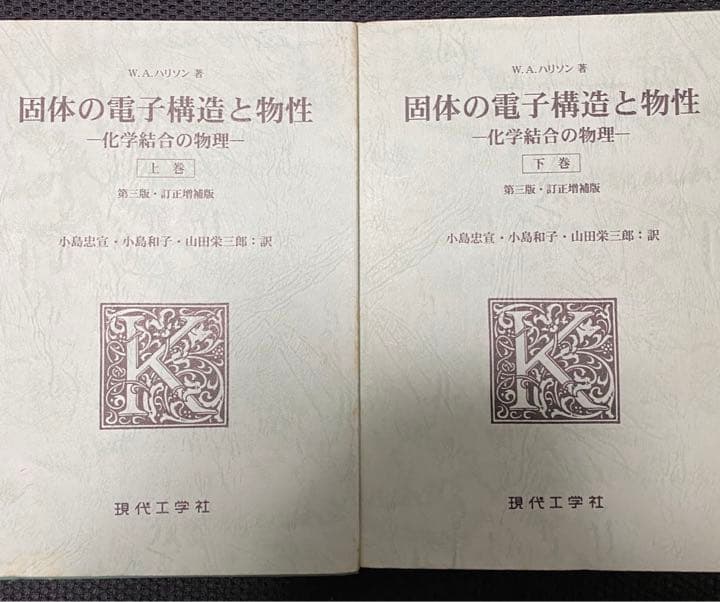 ハリソン　固体の電子構造と物性　上下