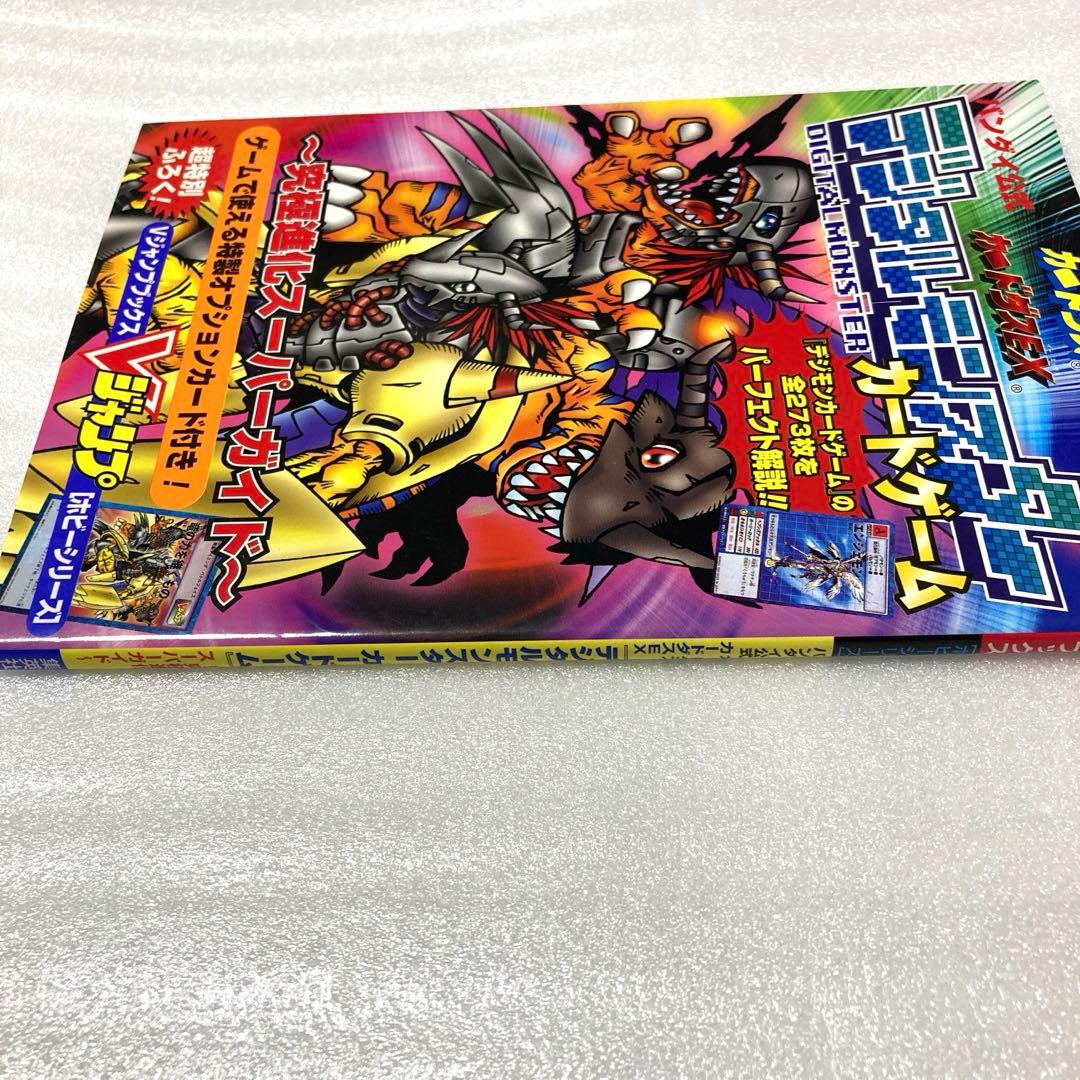 デジタルモンスターカードゲーム～究極進化スーパーガイド～