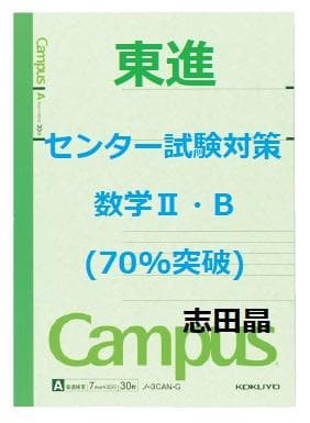 【東進】『センター試験対策数学Ⅱ・B(70%突破)　志田晶先生　第1講ノート』