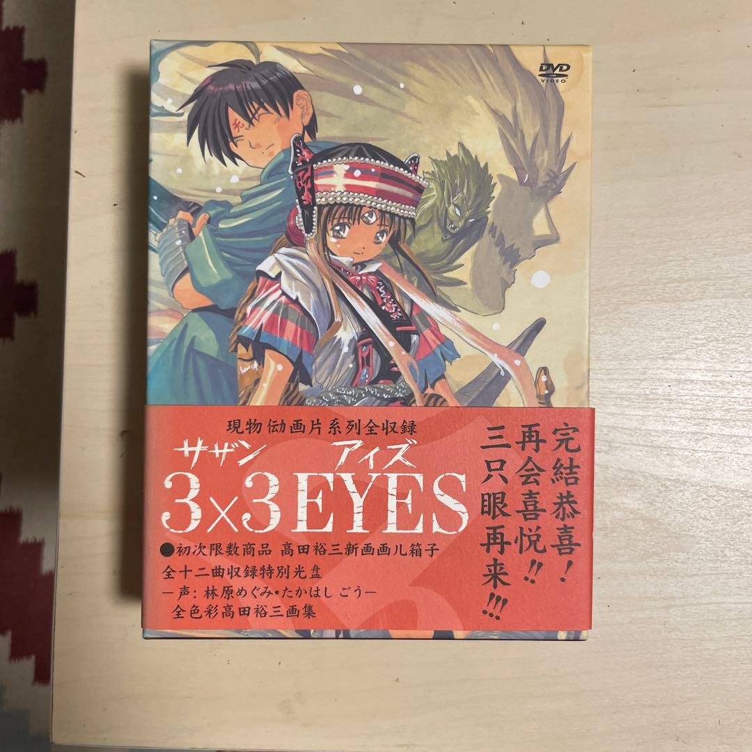 3×3EYESサザンアイズOVA初回限定生産版DVDBOX