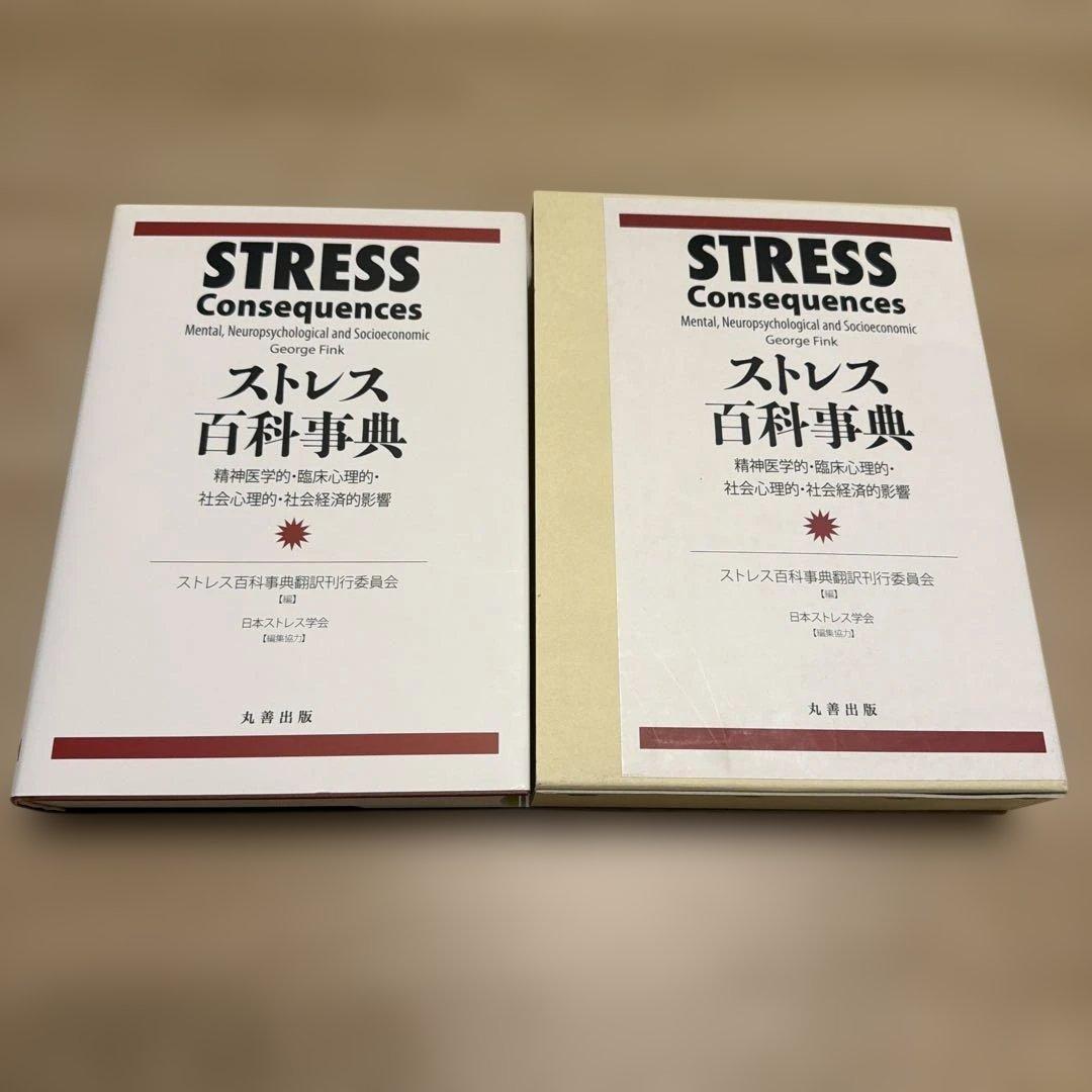 ストレス百科事典