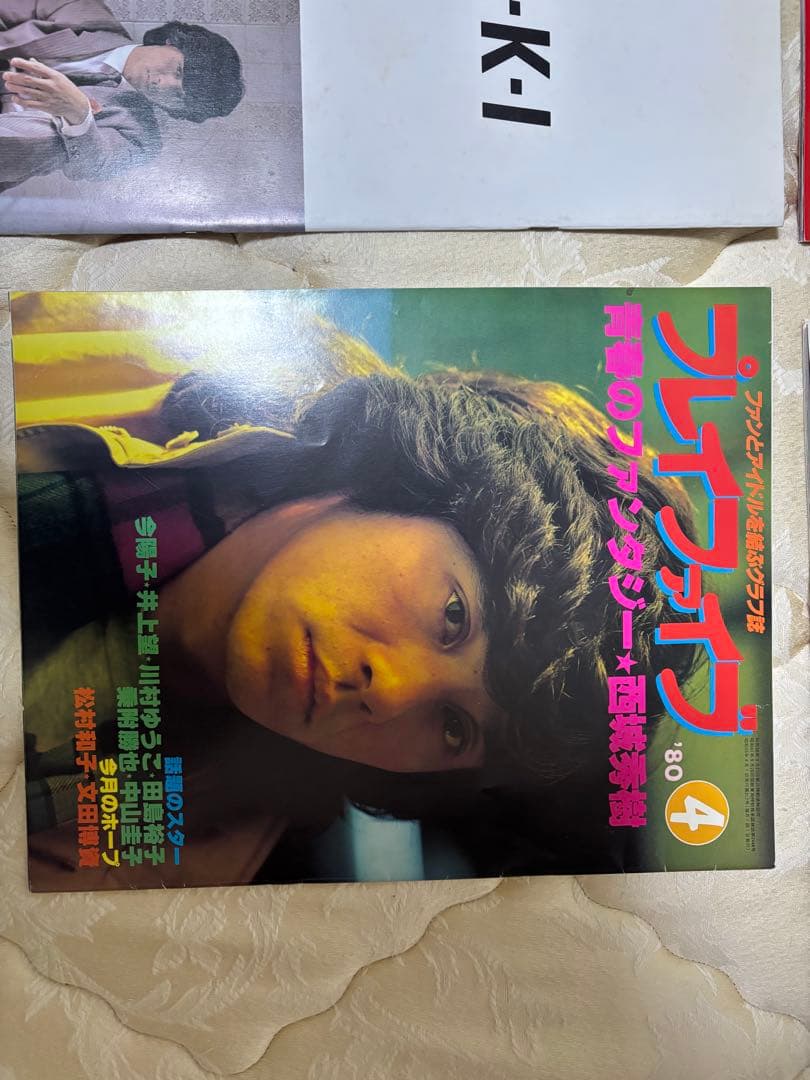 西城秀樹 サイン　写真集　その他