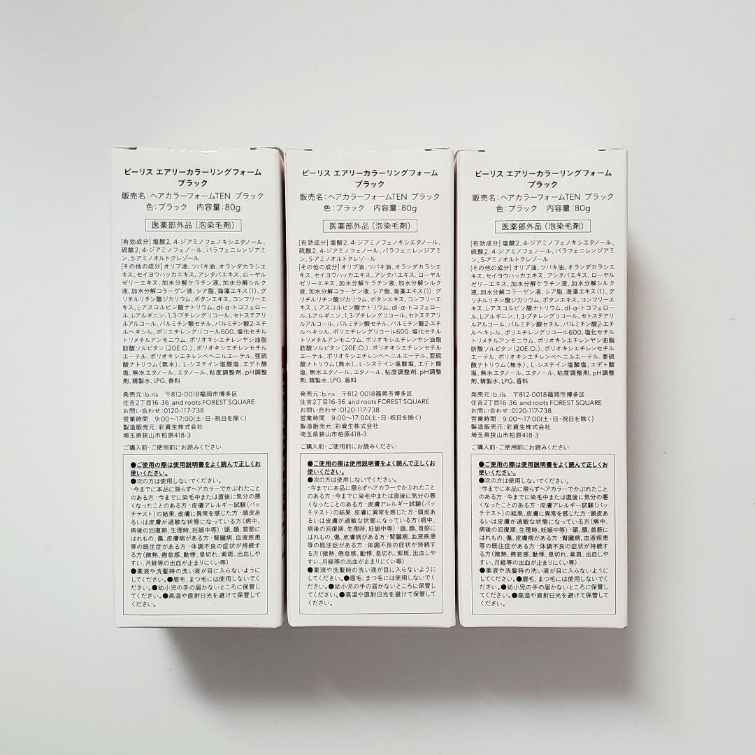 新品　b.ris　ビーリス エアリーカラーリングフォーム ブラック 80g 3本