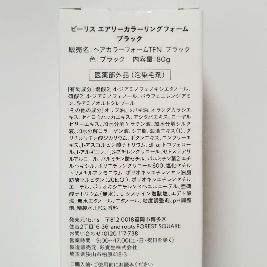 新品　b.ris　ビーリス エアリーカラーリングフォーム ブラック 80g 3本