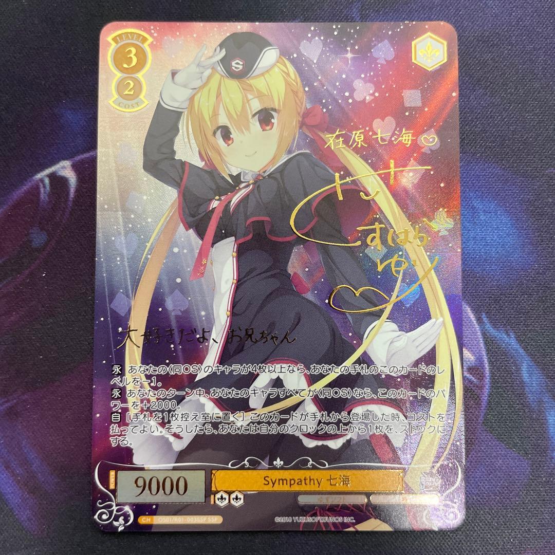 ヴァイスシュヴァルツロゼ ゆずソフト Sympaty 七海 SSP サイン