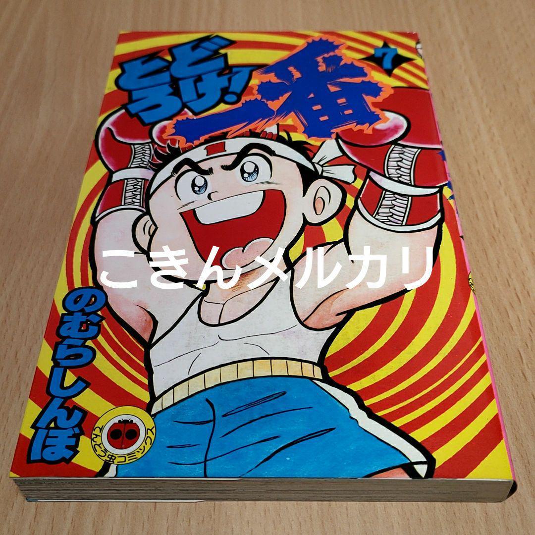 とどろけ！一番 7巻　のむらしんぼ著　初版本 小学館てんとう虫コミック