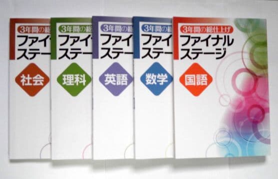 ☆最新版/高校受験☆ファイナルステージ ５教科 (3年間の総仕上げ)