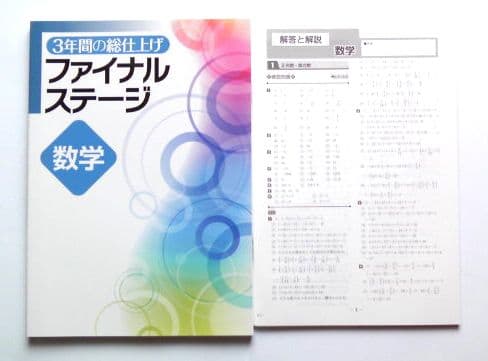 ☆最新版/高校受験☆ファイナルステージ ５教科 (3年間の総仕上げ)