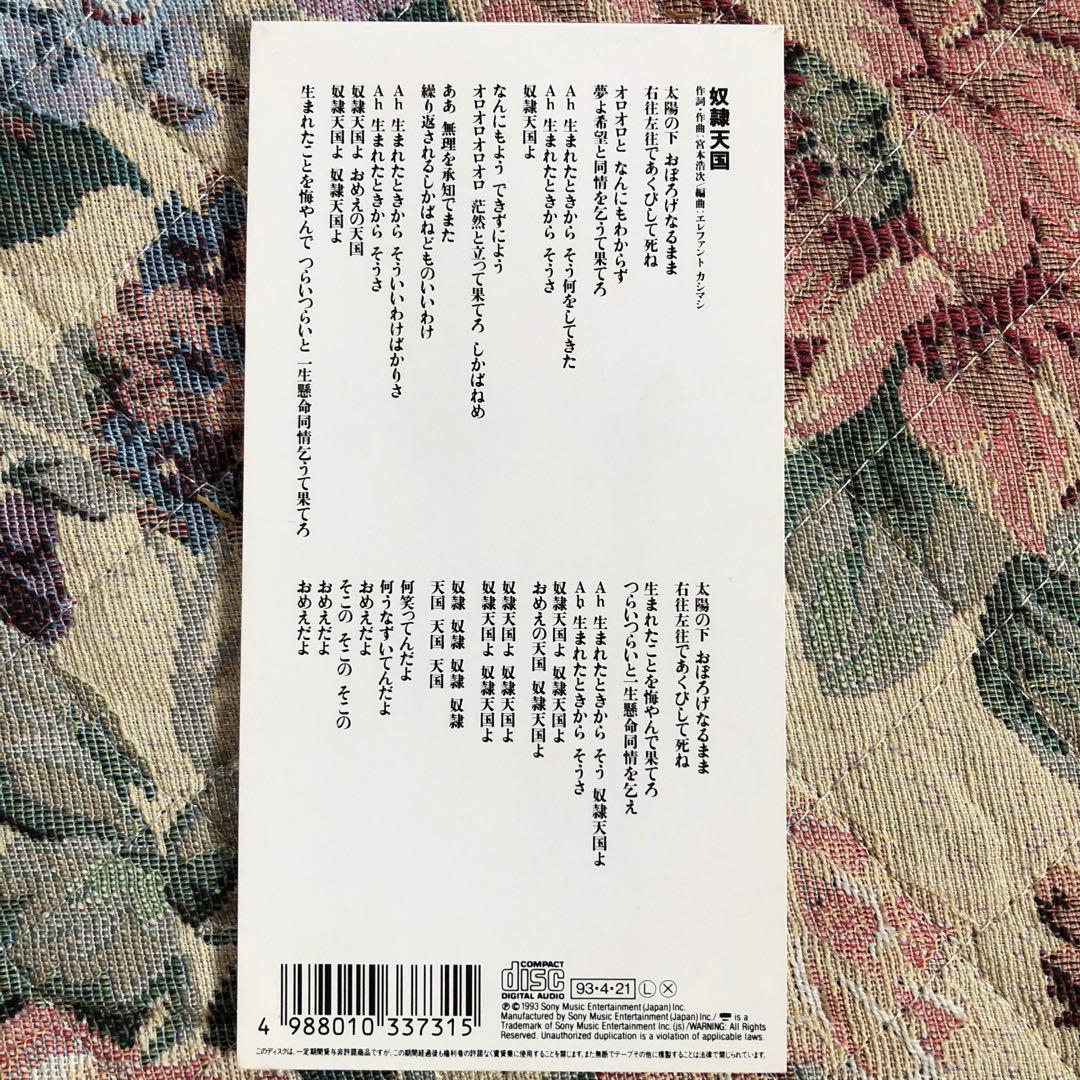 エレファントカシマシ 奴隷天国 宮本浩次