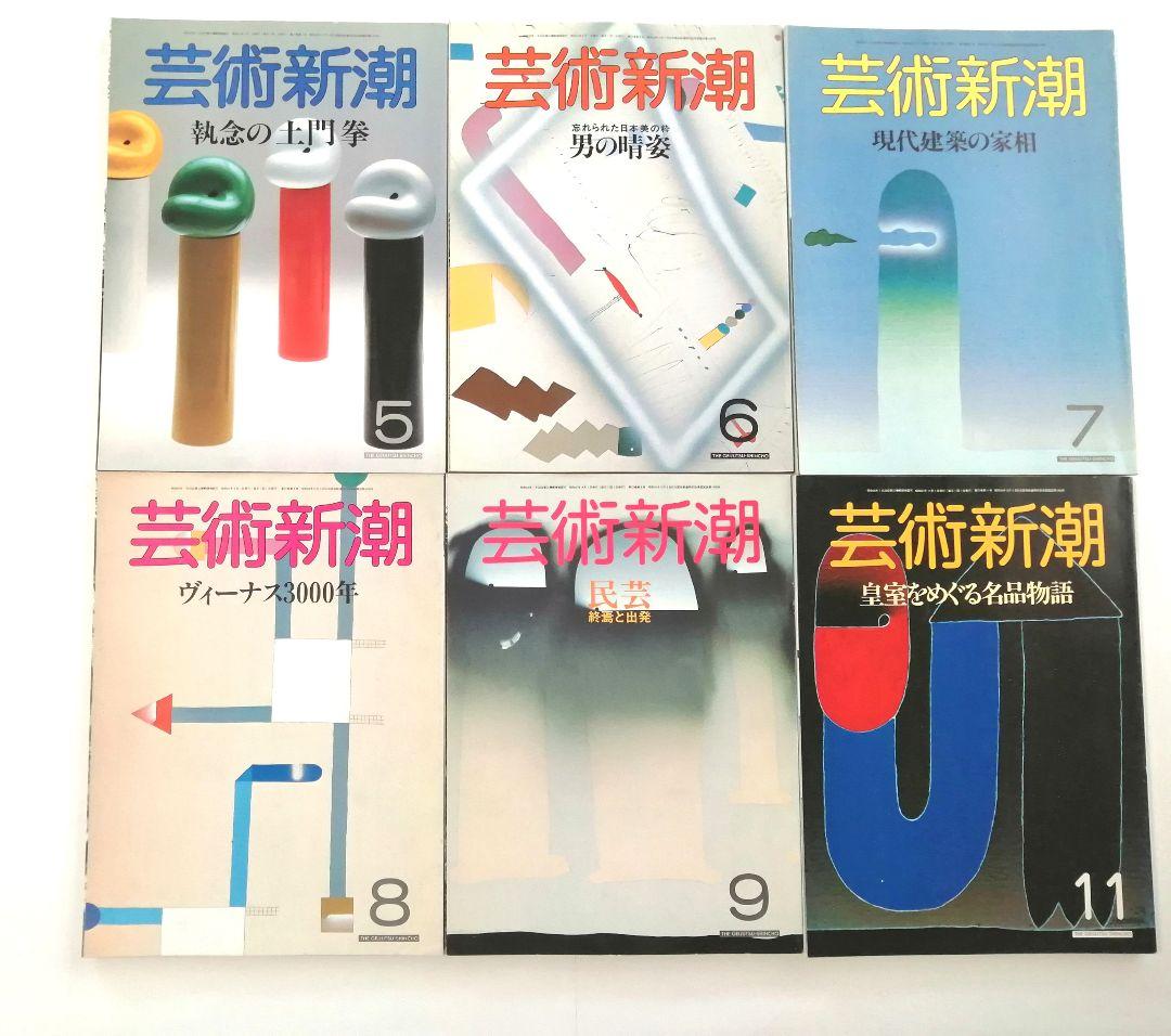 芸術新潮　40冊　1984年～1989年