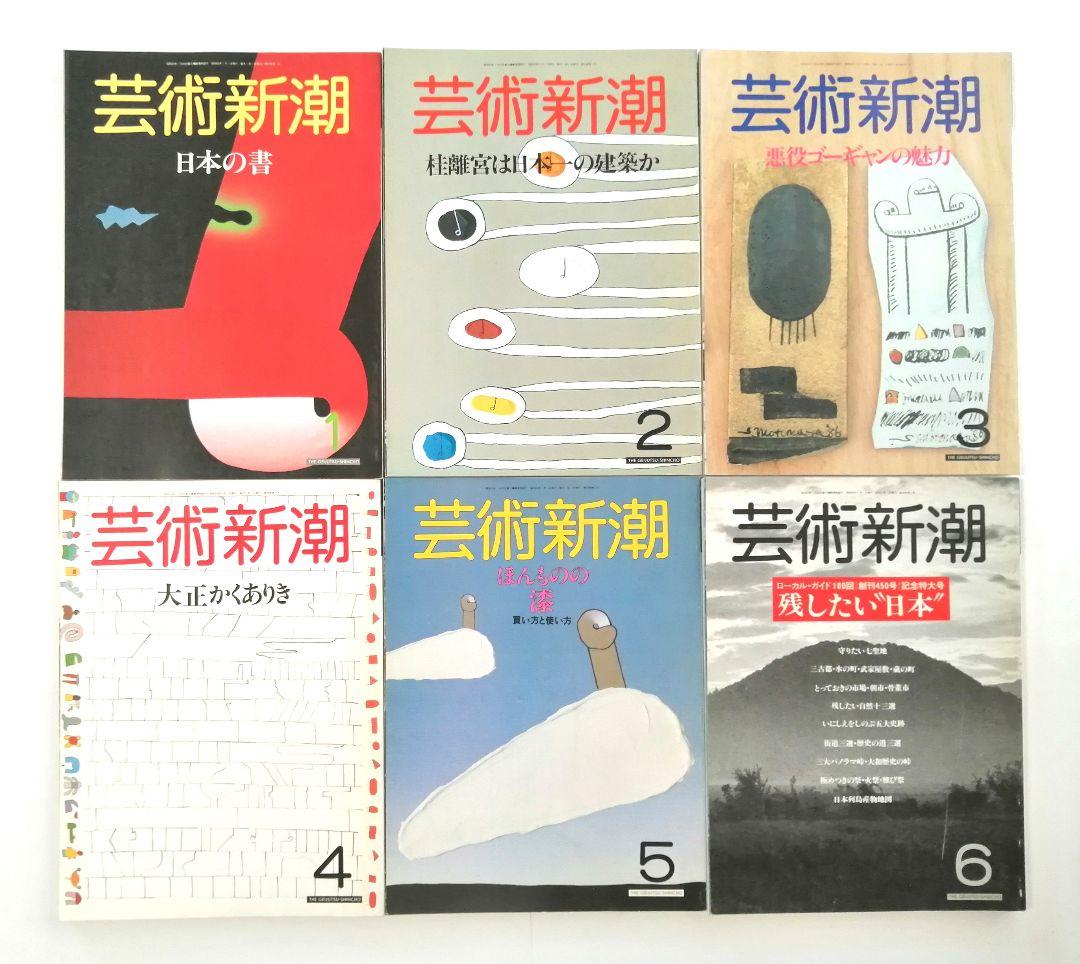 芸術新潮　40冊　1984年～1989年