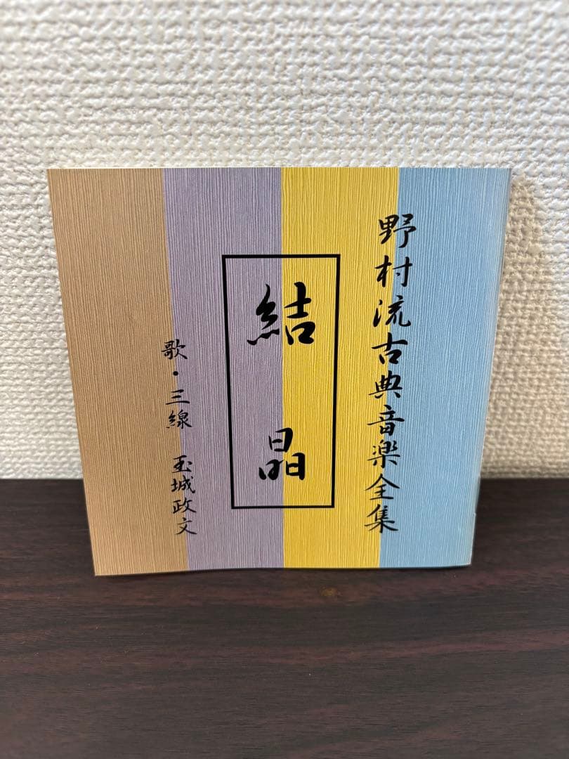 結晶 野村流古典音楽全集 歌・三線 玉城政文