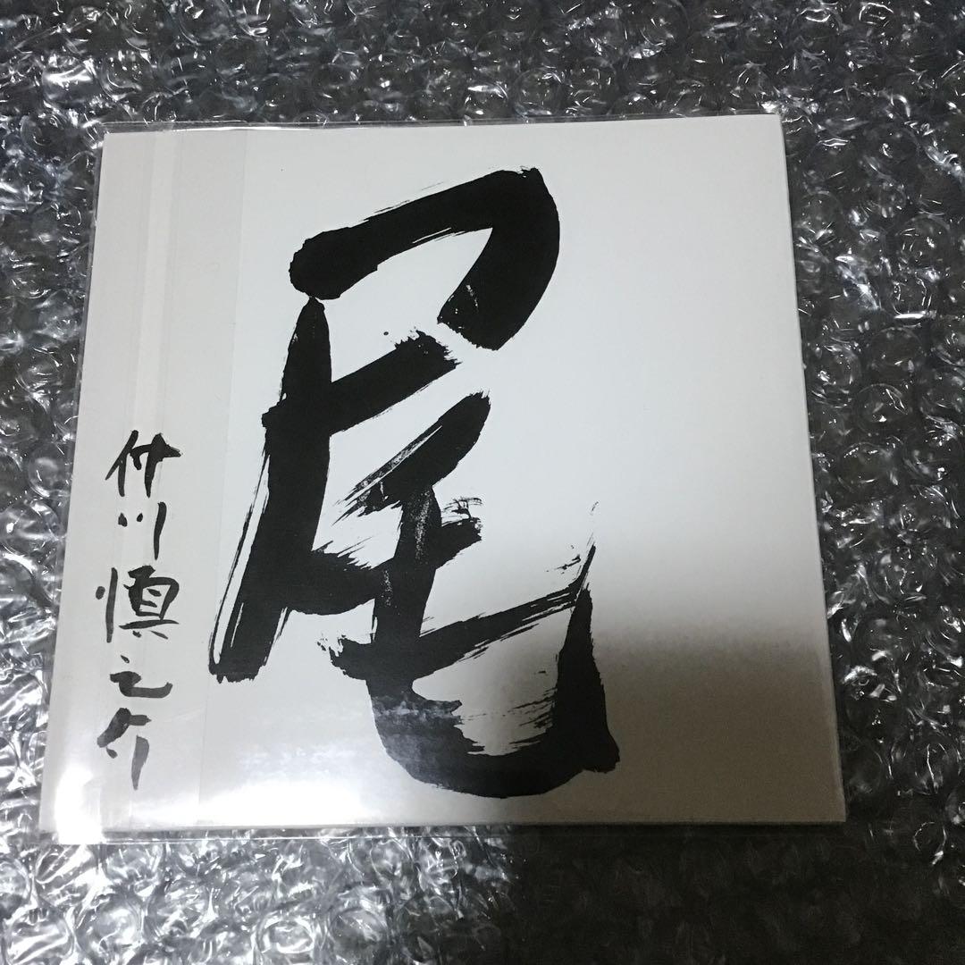 仲川慎之介　尻尾　廃盤