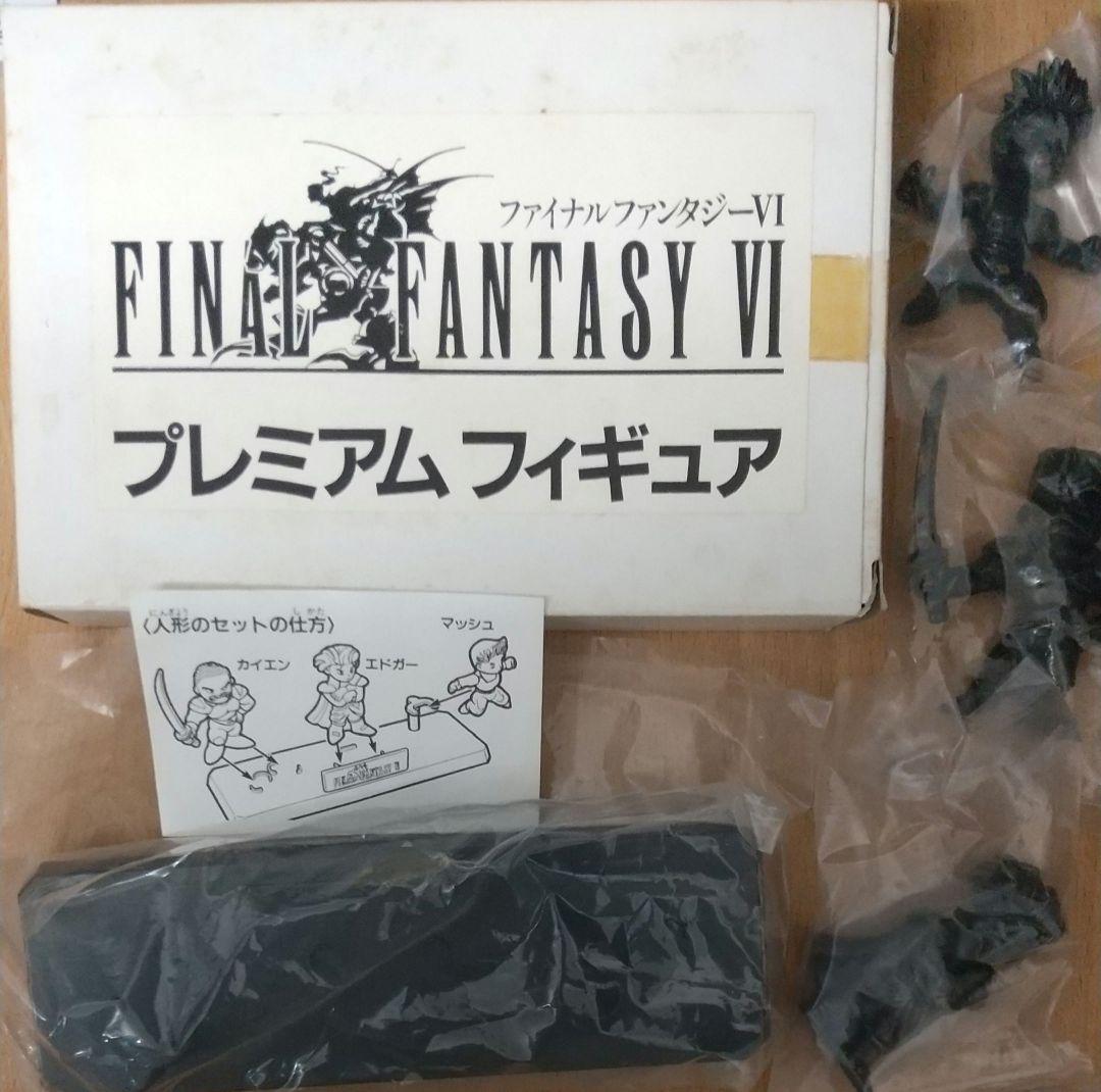 【非売品】FF6プレミアムフィギュア（エドガー、マッシュ、カイエン）