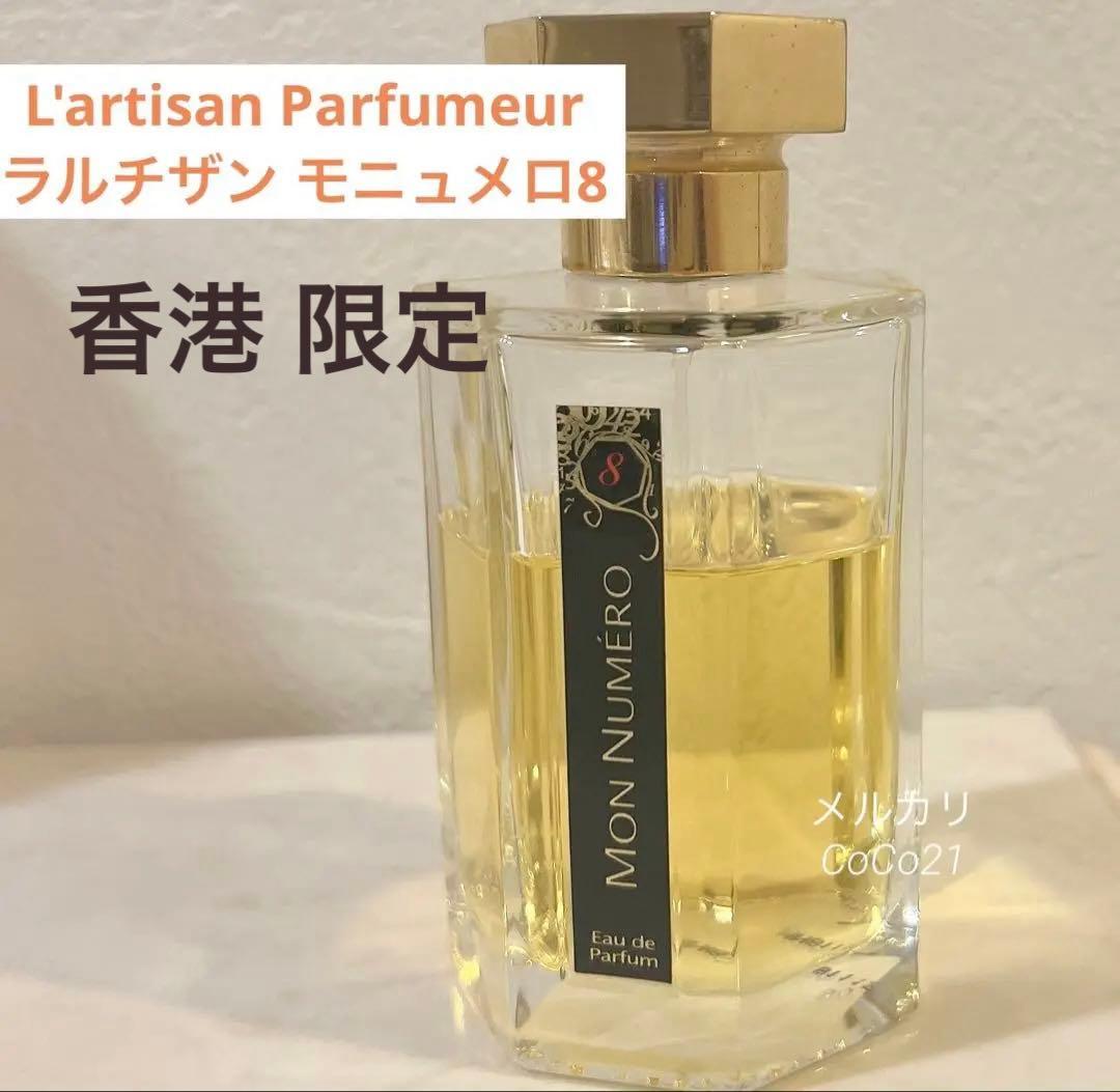 入手困難 香港 限定 ラルチザン モンニュメロ8 モンニュメロ 8 香水