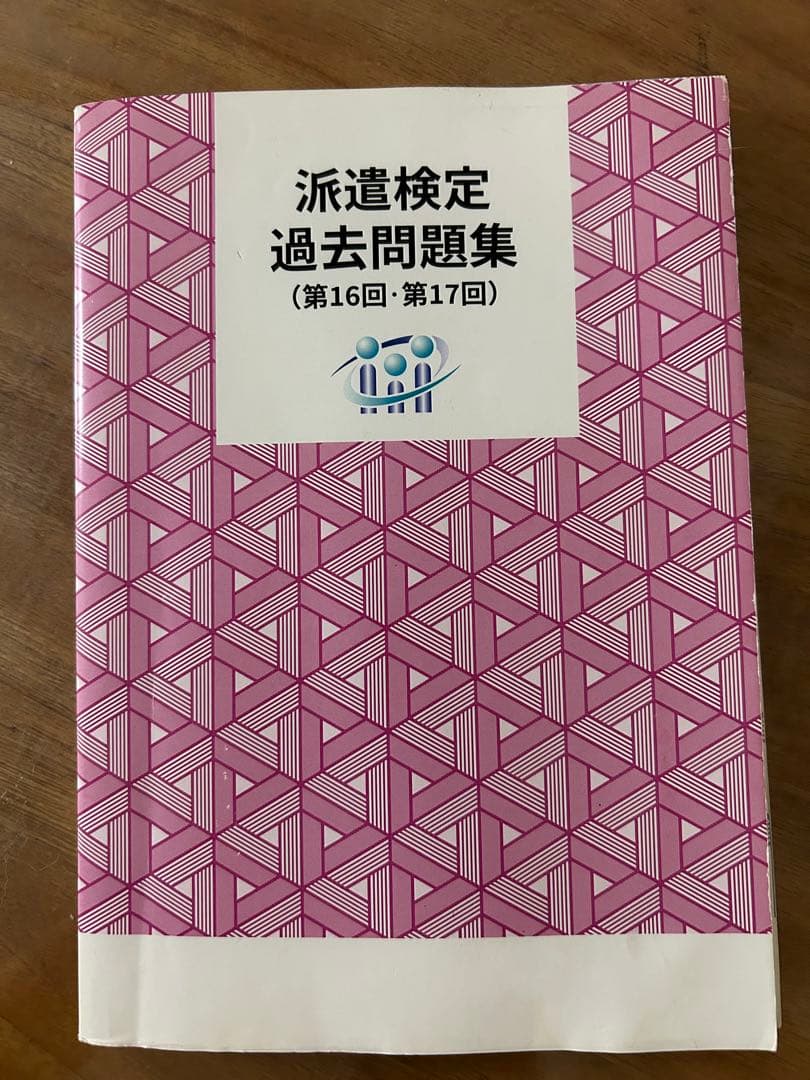 派遣検定 過去問題集 (第16回・第17回)