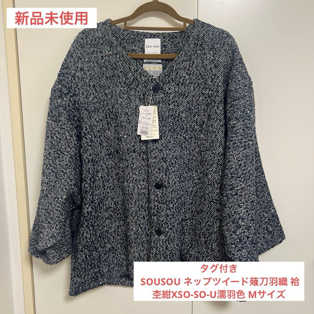 新品タグ付き SOUSOUネップツイード薙刀羽織 袷 杢紺XSO-SO-U濡羽色