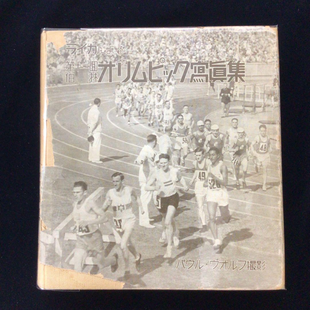 ライカによる第11回伯林オリンピック写真集 1936年 ベルリン