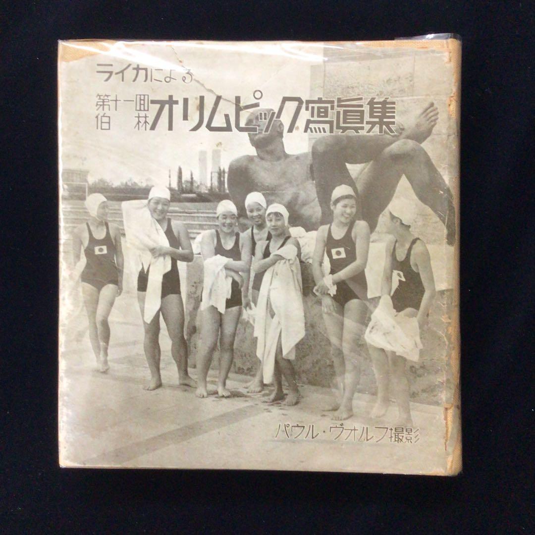 ライカによる第11回伯林オリンピック写真集 1936年 ベルリン