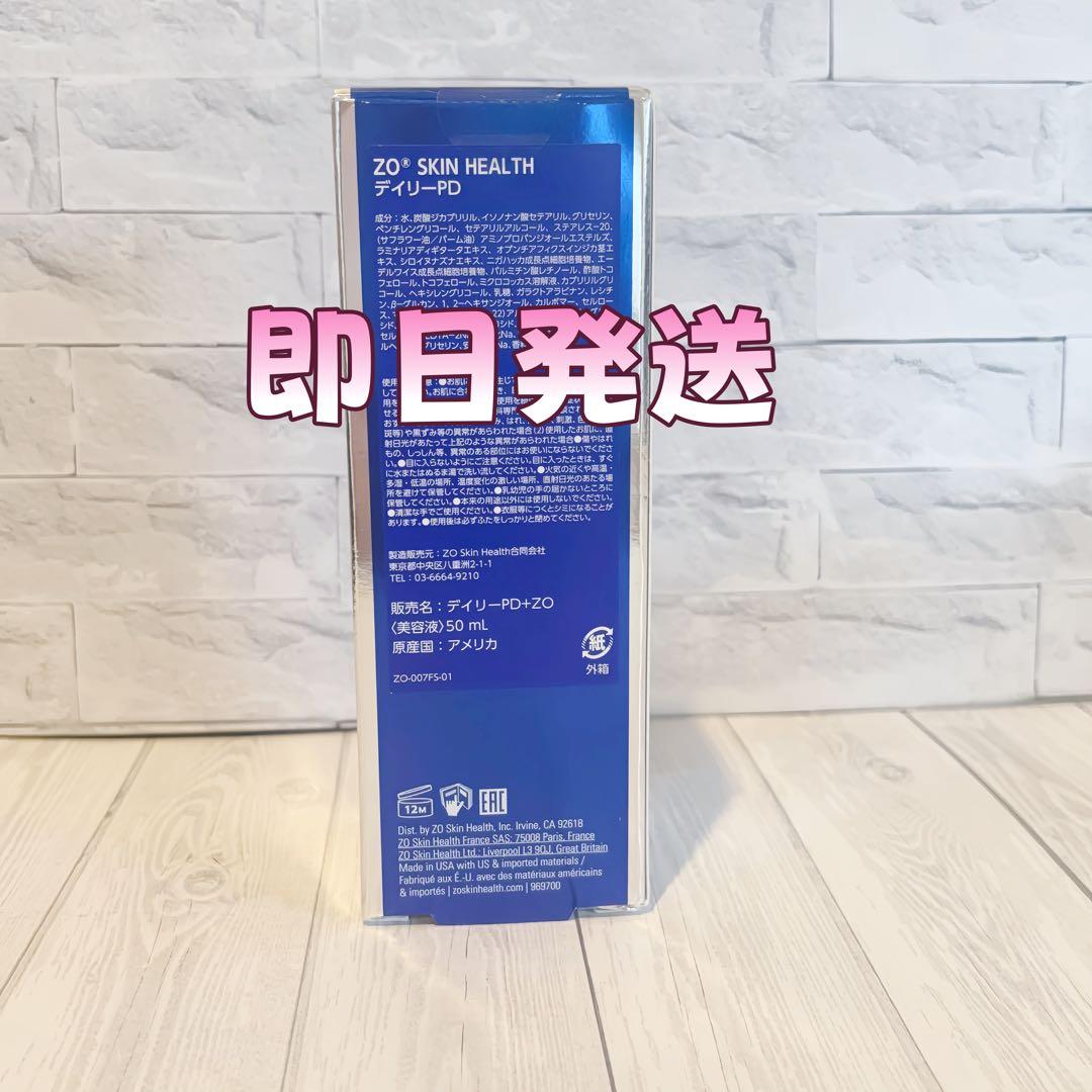 人気新品未使用　ゼオスキンヘルス　デイリーPD　 50ml 即日発送#0545