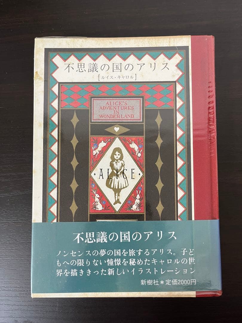 【初版・帯付き】不思議の国のアリス　新樹社　作場知生