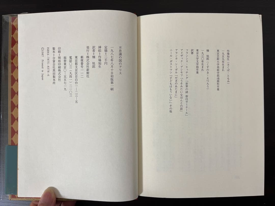 【初版・帯付き】不思議の国のアリス　新樹社　作場知生