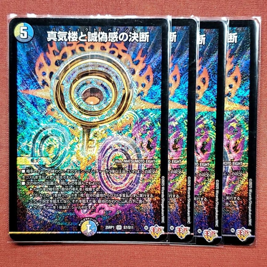 真気楼と誠偽感の決断　パーフェクトペテンシー②