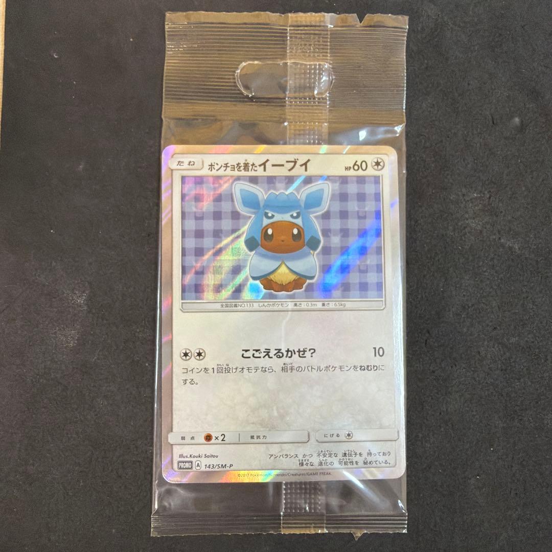 ポンチョを着たイーブイ　グレイシア　未開封