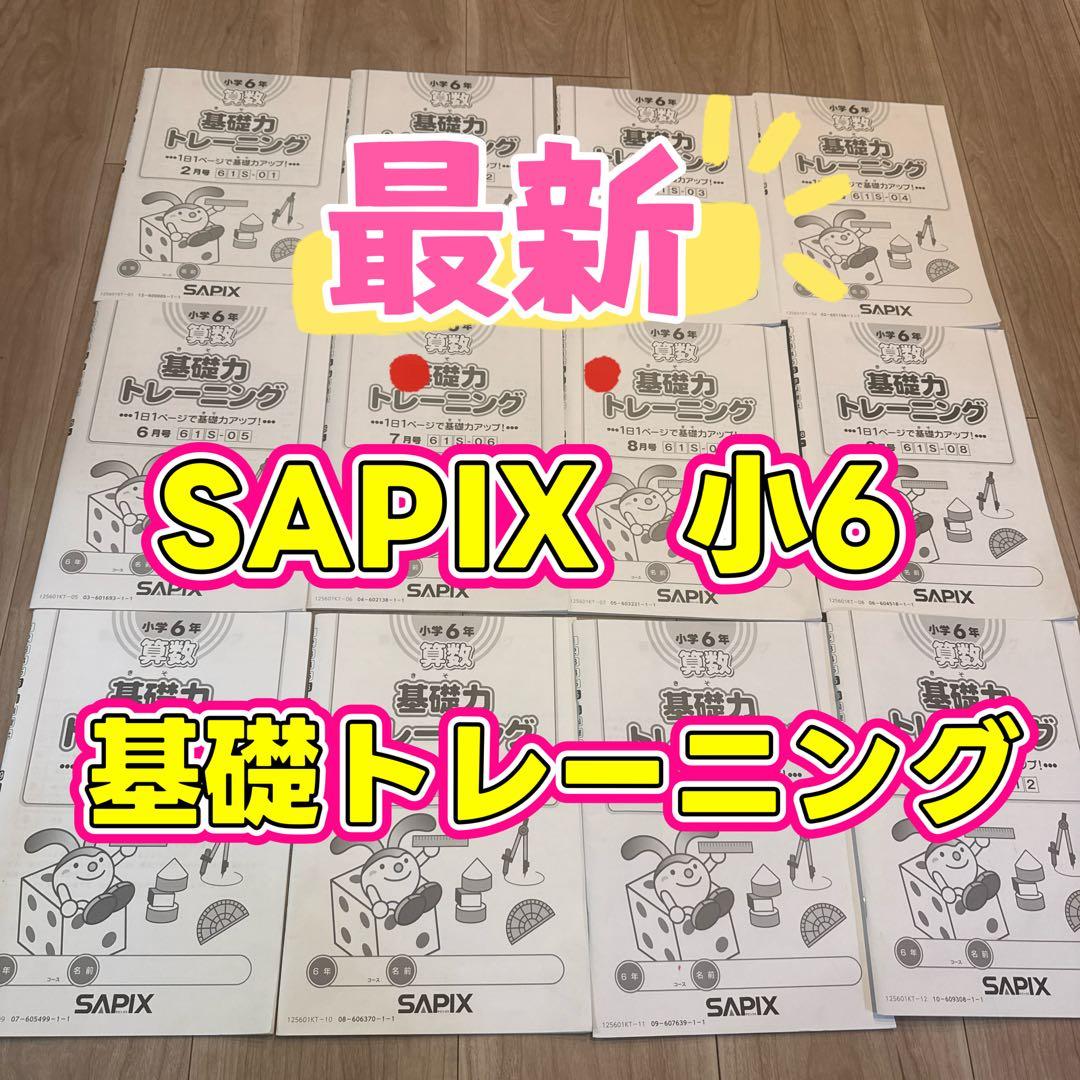 最新　算数トレーニング 6年生 SAPIX 2026年受験生用　未記入