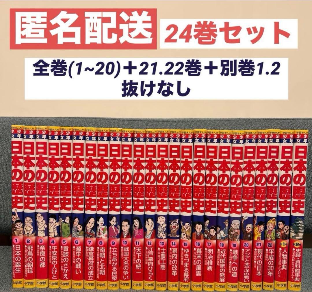 日本の歴史　小学館　学習まんが　全巻セット　24巻　22巻　別巻　2巻