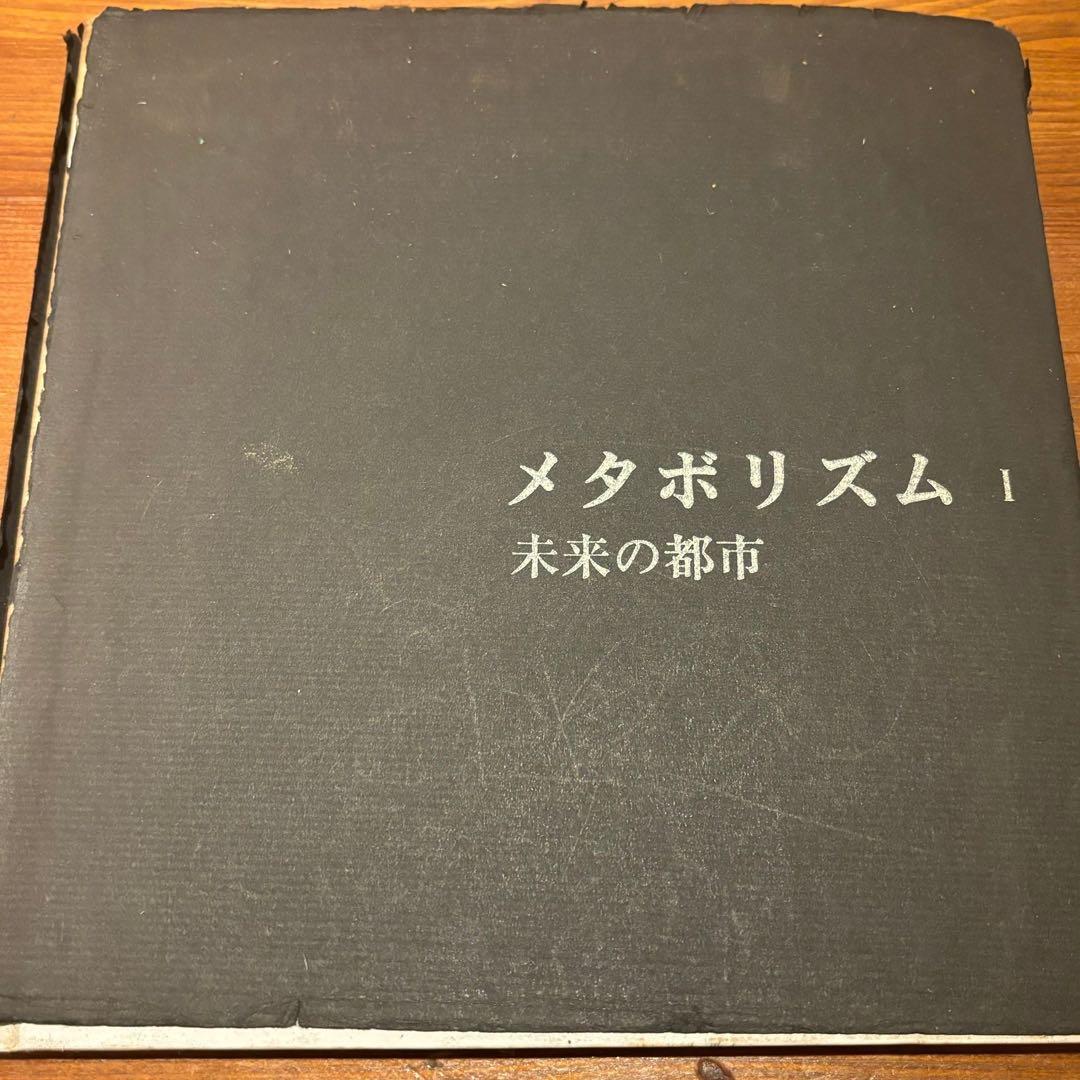 メタボリズム 1 未来の都市