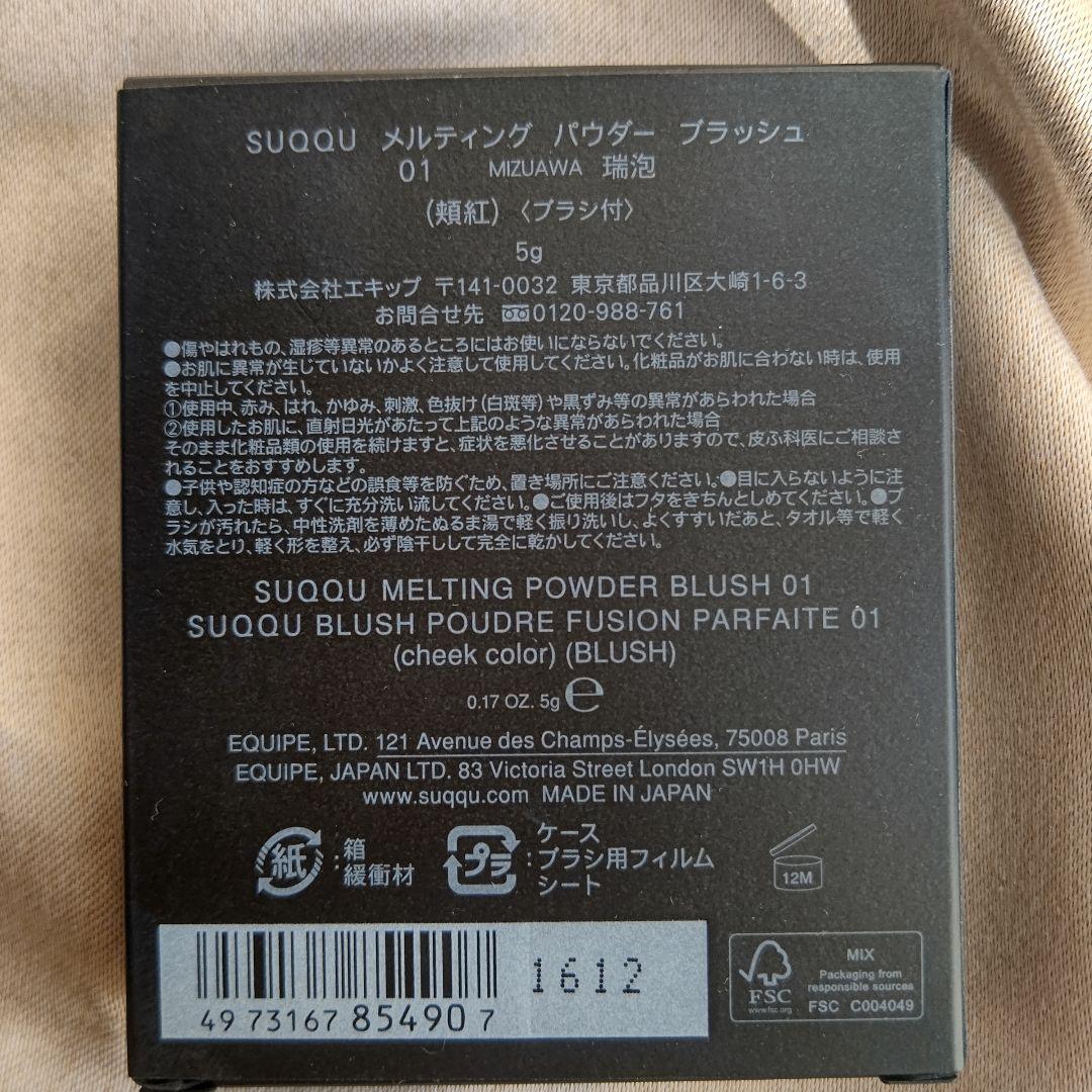 即購入OK！SUQQU メルティング パウダー ブラッシュ  01 瑞泡