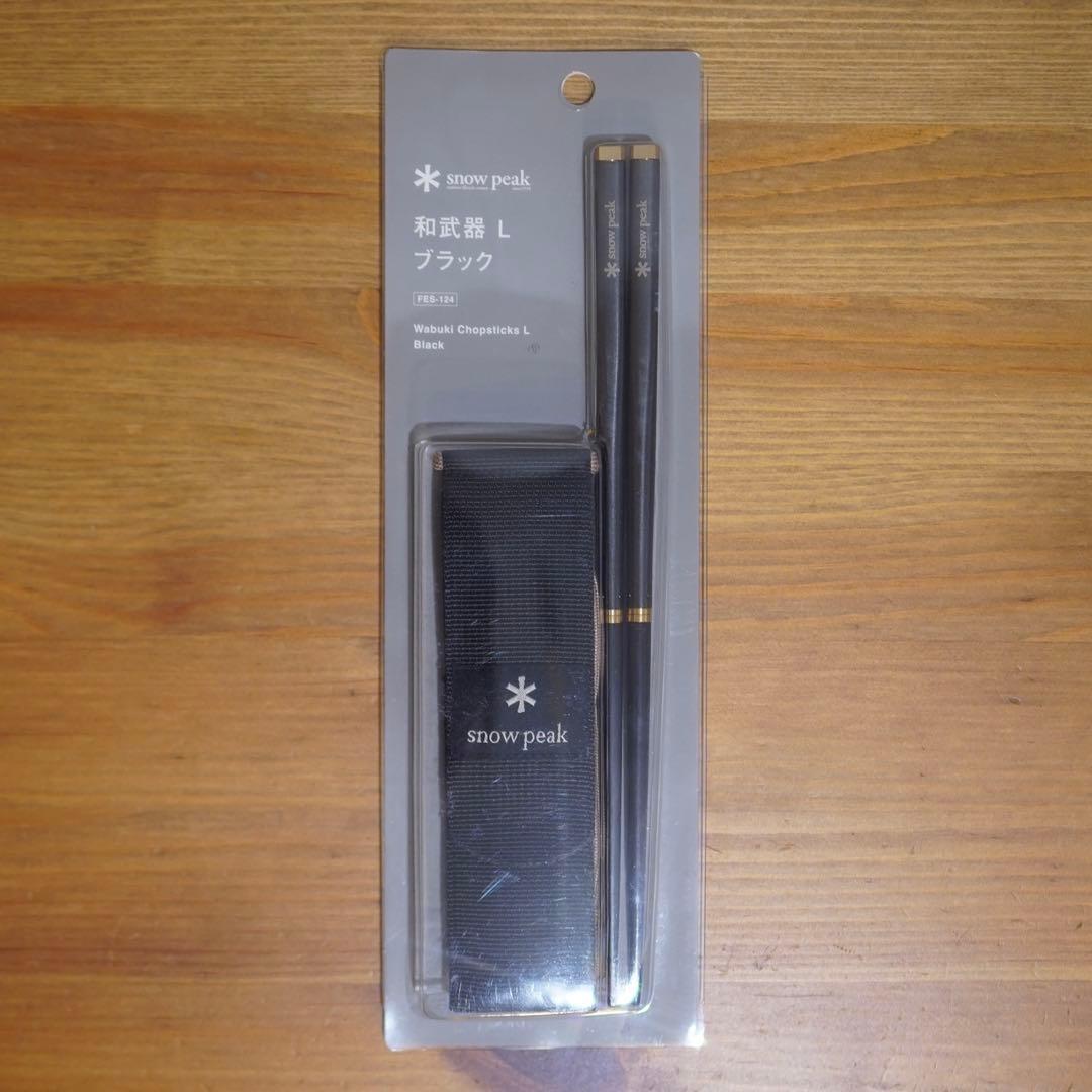 雪峰祭 2021 限定 スノーピーク 和武器 ブラック 箸 ケース付き L