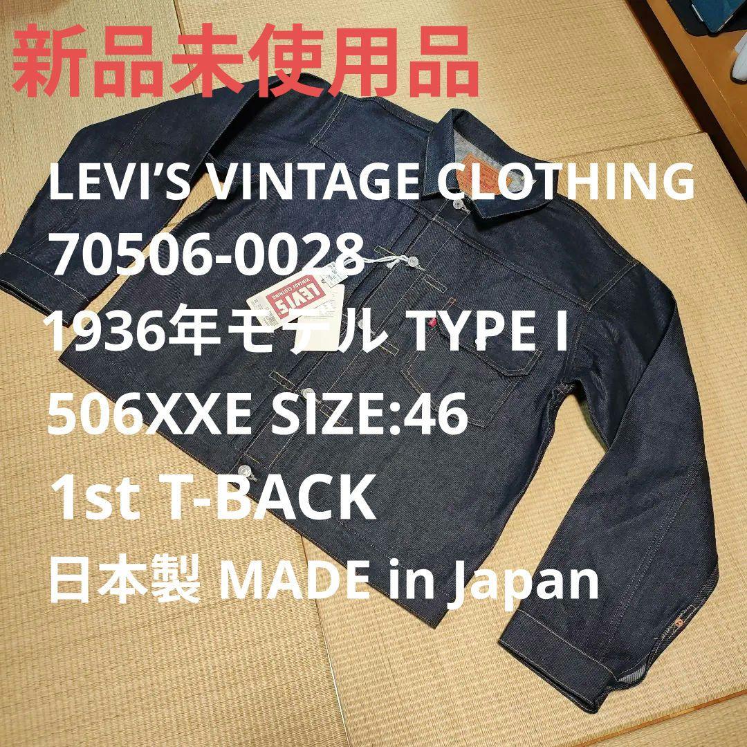 LEVI'S VINTAGE CLOTHING 506XXE 46 Tバック