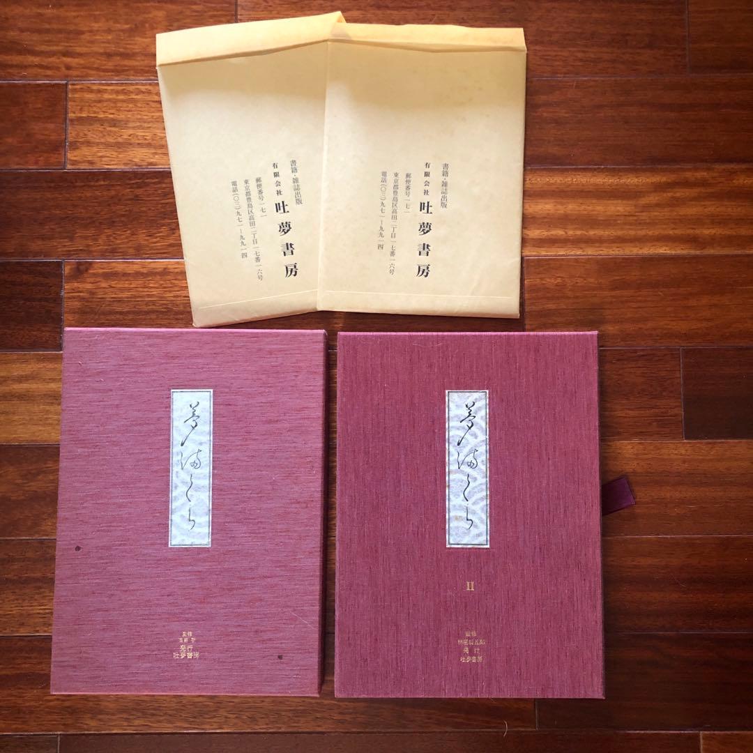 夢まくら（栗田登）夢まくらII（林屋辰五郎）2冊セット　枕絵版画集　匿名配達
