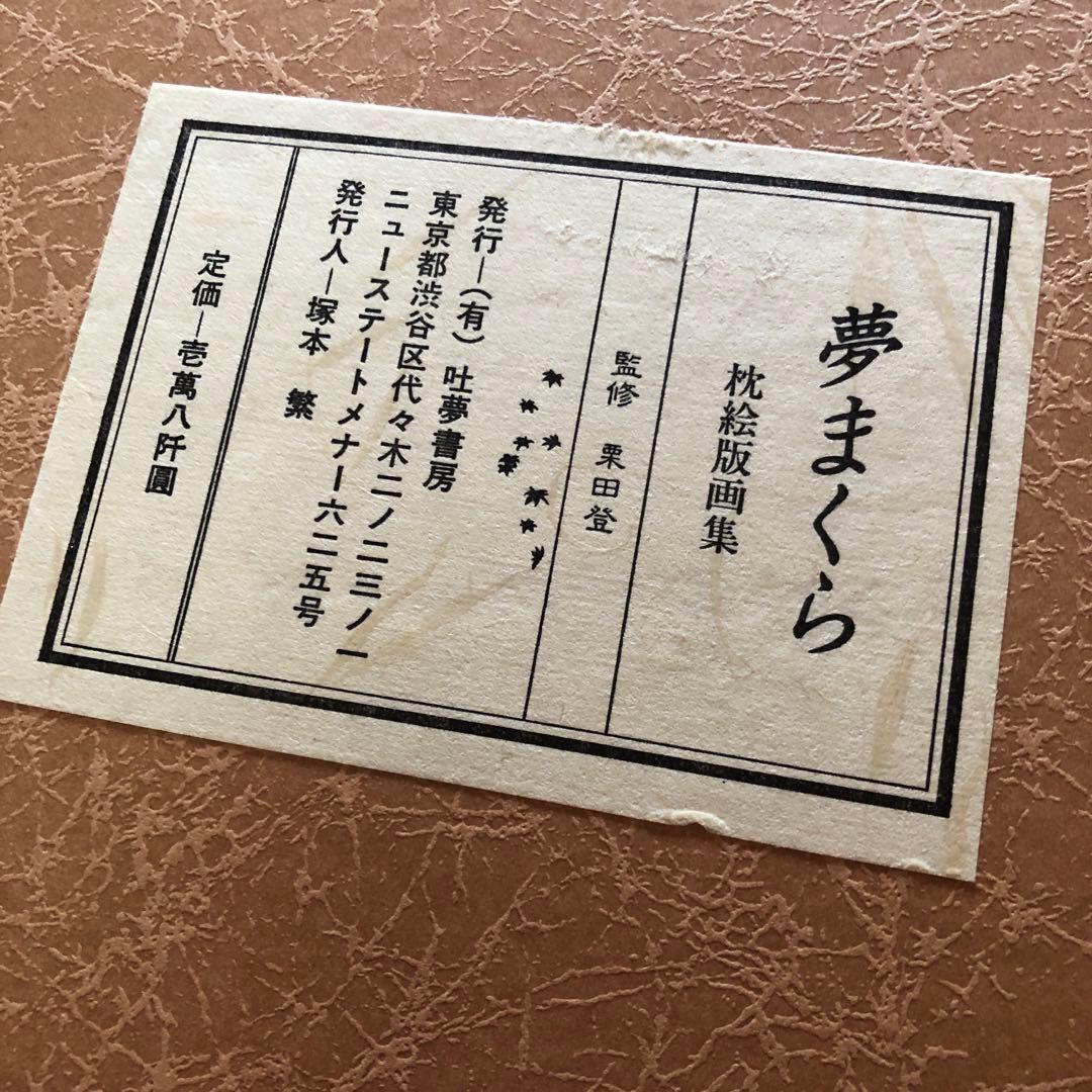 夢まくら（栗田登）夢まくらII（林屋辰五郎）2冊セット　枕絵版画集　匿名配達