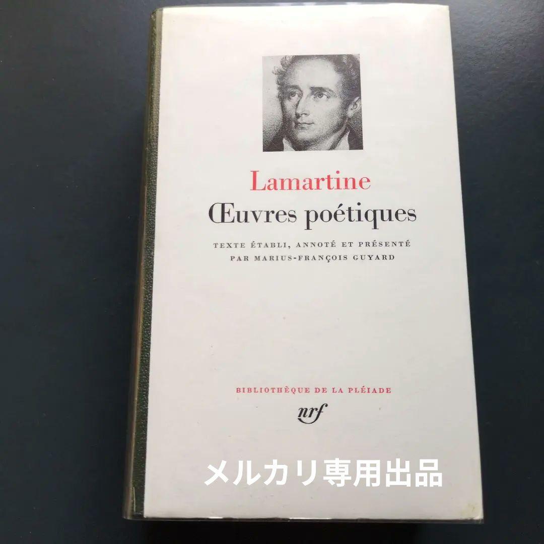プレイヤード ラマルティーヌ詩集 Lamartine