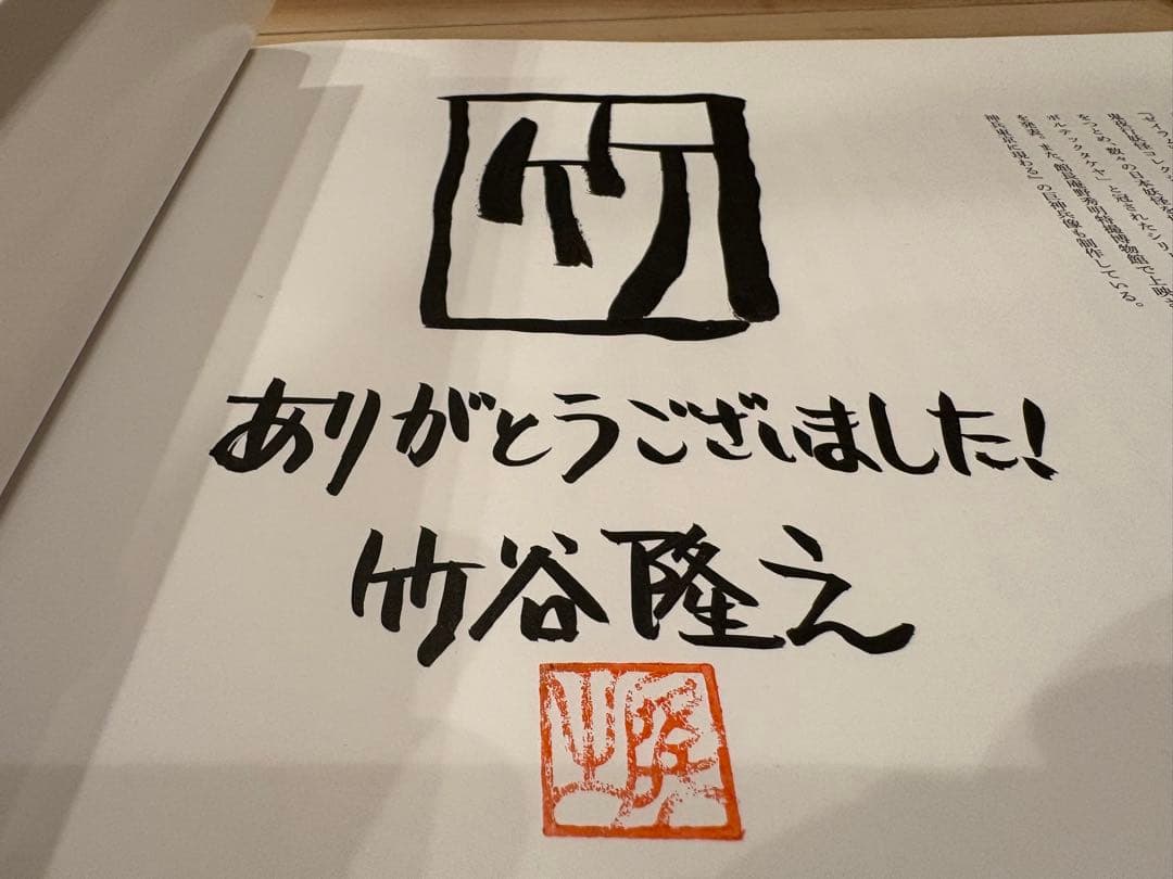 【直筆サイン・生写真付】漁師の角度 完全増補改訂版 竹谷隆之 初版 帯付 美品