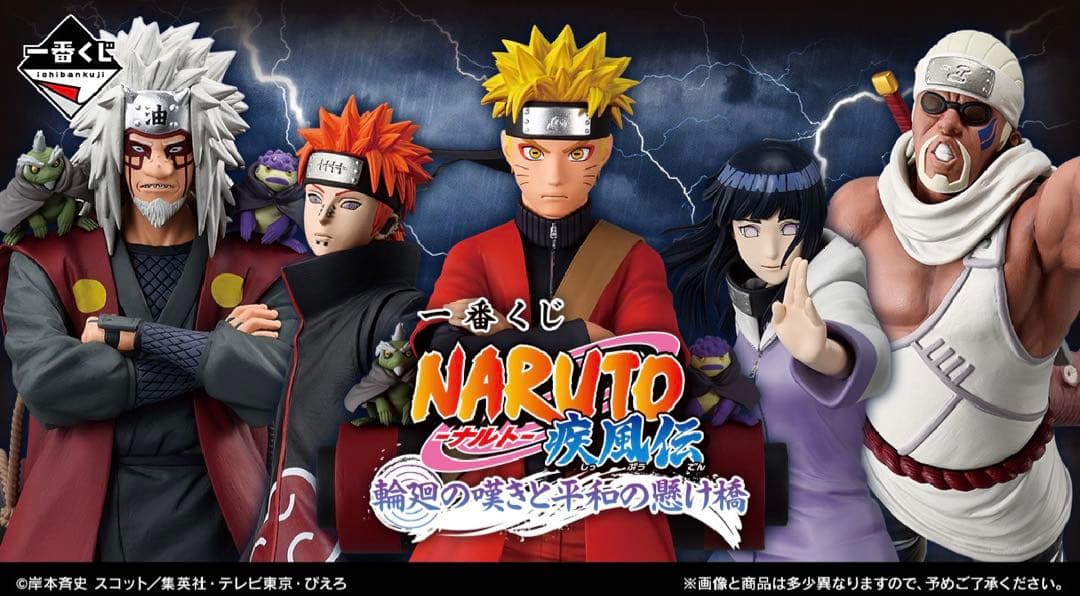 NARUTO 一番くじ 1ロット