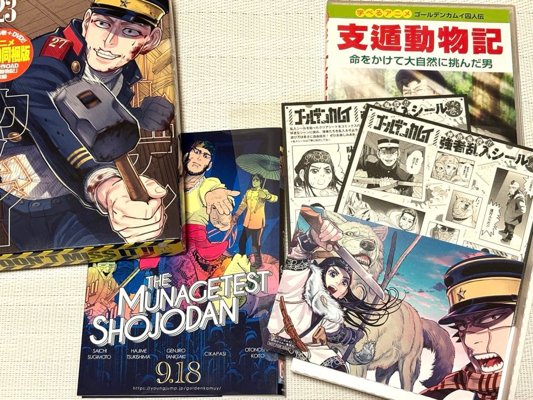 ゴールデンカムイ　23巻　アニメDVD同梱版　支遁動物記