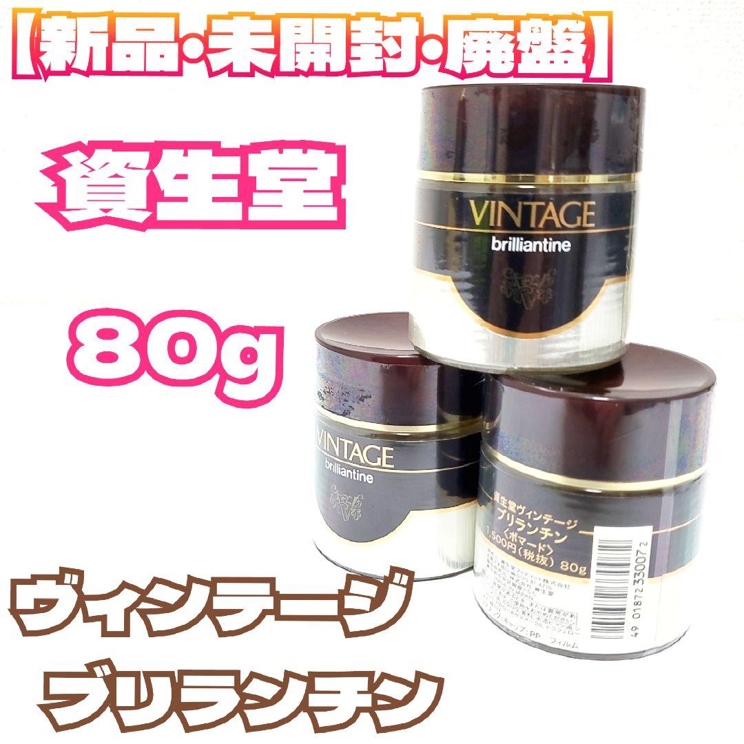 【新品・未開封・廃盤】資生堂　ヴィンテージ　ブリランチン 80g 希少 レア