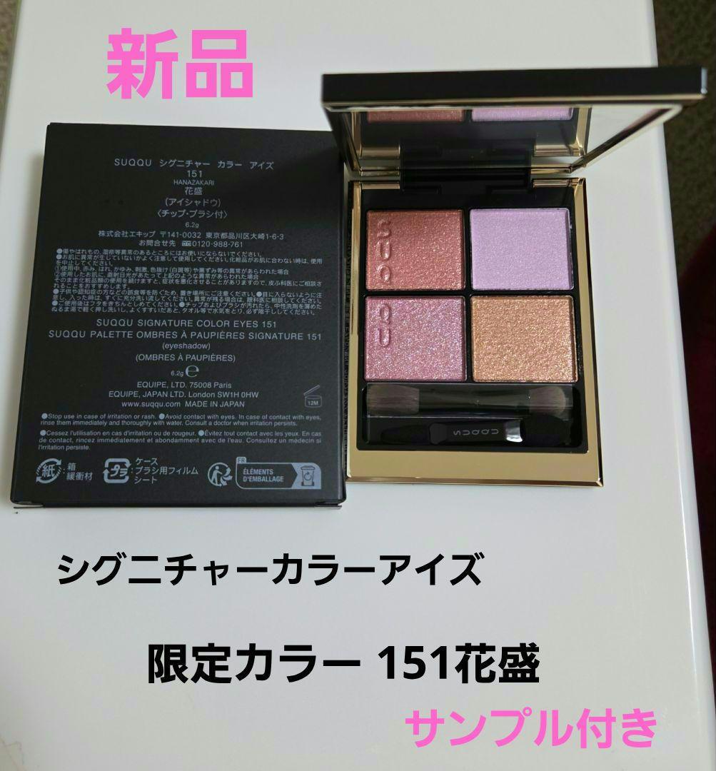 SUQQU★新品★シグニチャーカラーアイズ/151花盛