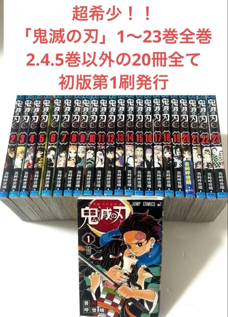 超希少２０冊初版「鬼滅の刃」１〜２３巻全巻　２、４、５巻以外全て初版
