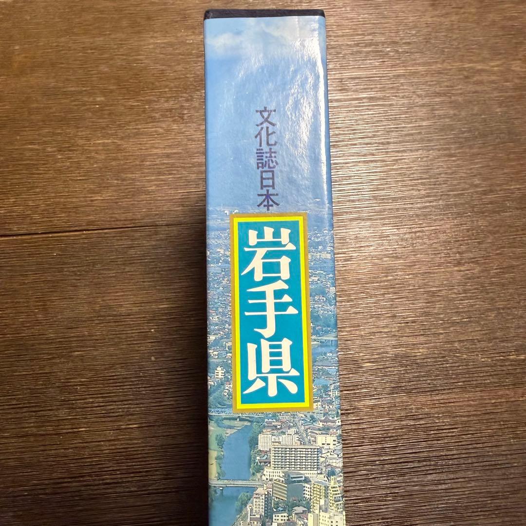 文化誌日本　岩手県