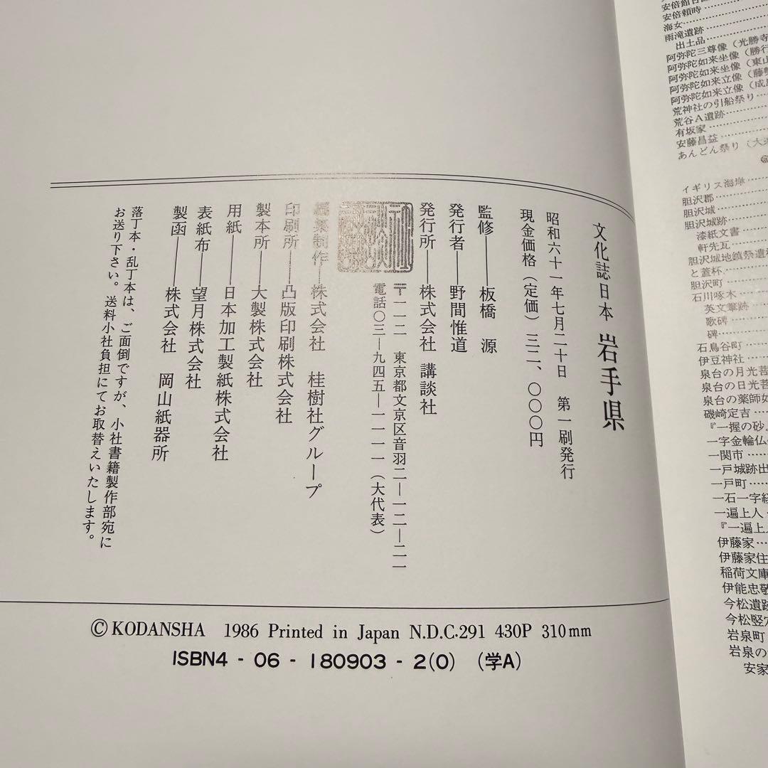 文化誌日本　岩手県