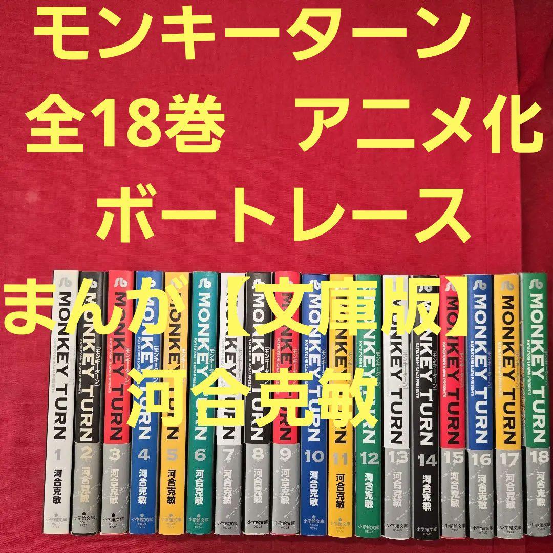 モンキーターン　全18巻　アニメ化　ボートレースまんが【文庫版】河合克敏　文庫本
