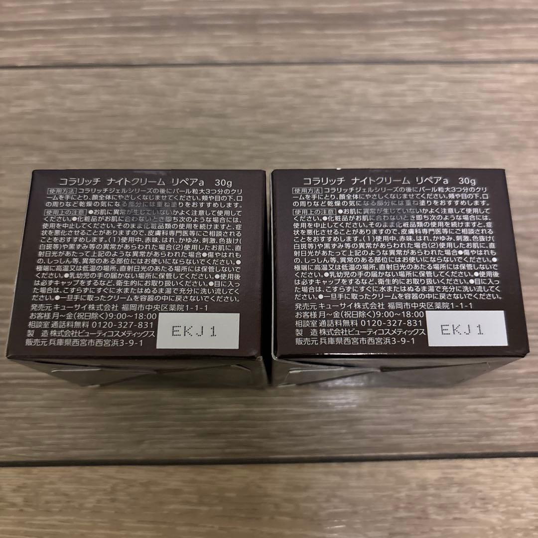 コラリッチ　ナイトクリーム　リペアa2個セット