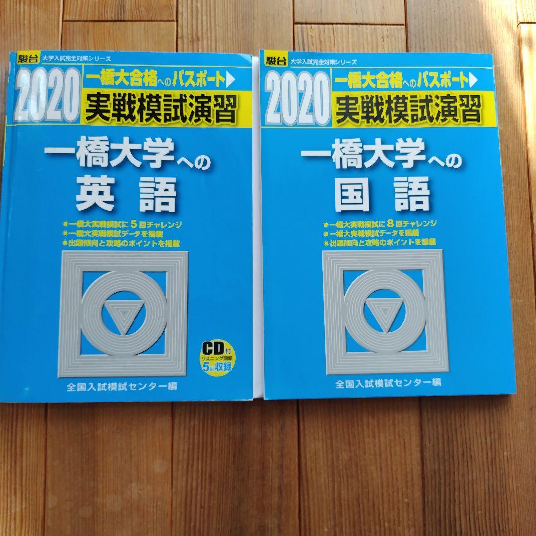 【希少/美品❷】2020実戦模試演習 一橋大学への英語 国語 2冊セット